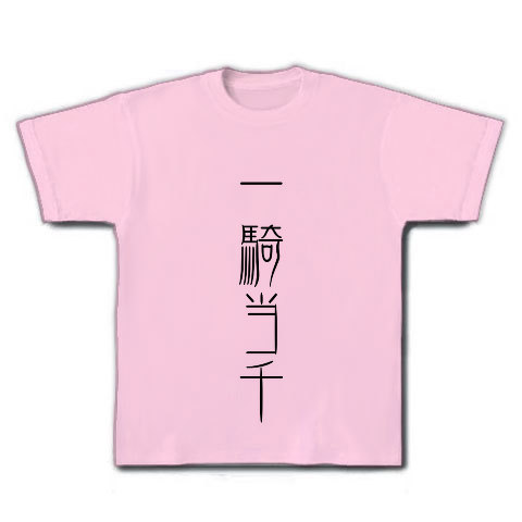 一騎当千｜Tシャツ｜ライトピンク