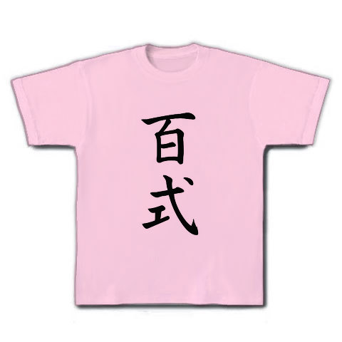 百式｜Tシャツ｜ライトピンク