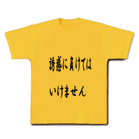 商品詳細 誘惑に負けてはいけません Tシャツ デイジー デザインtシャツ通販clubt