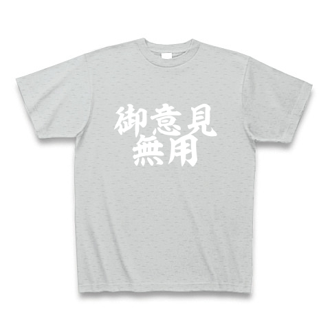 御意見無用 デザインの全アイテム デザインtシャツ通販clubt