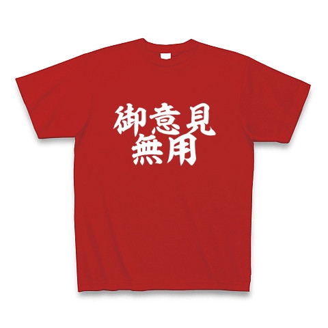 御意見無用 デザインの全アイテム デザインtシャツ通販clubt