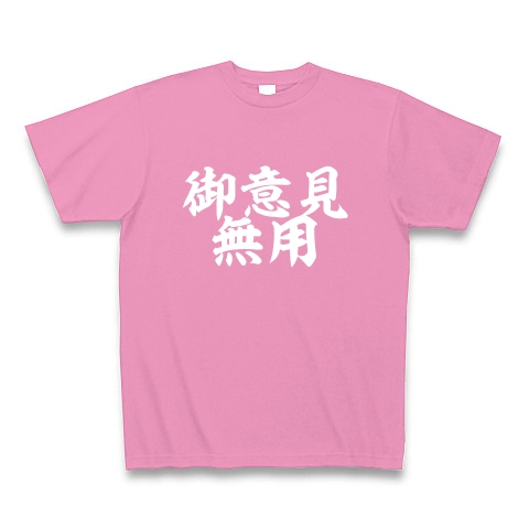 御意見無用 デザインの全アイテム デザインtシャツ通販clubt