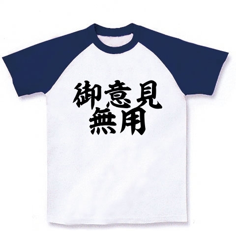 商品詳細 御意見無用 ラグランtシャツ ホワイト ネイビー デザインtシャツ通販clubt