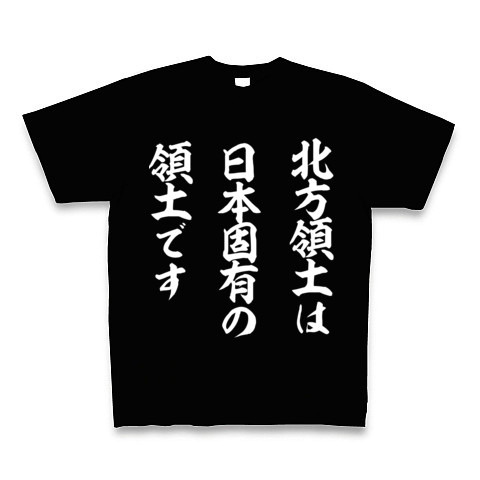 北方領土は日本固有の領土です｜Tシャツ Pure Color Print｜ブラック
