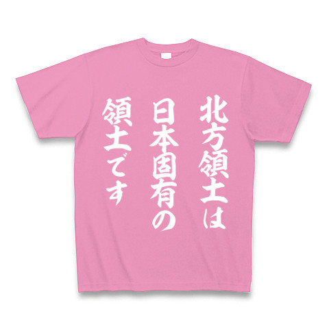 北方領土は日本固有の領土です｜Tシャツ Pure Color Print｜ピンク