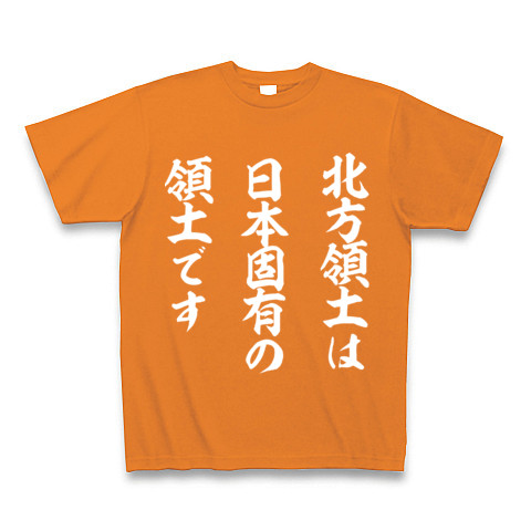北方領土は日本固有の領土です｜Tシャツ Pure Color Print｜オレンジ