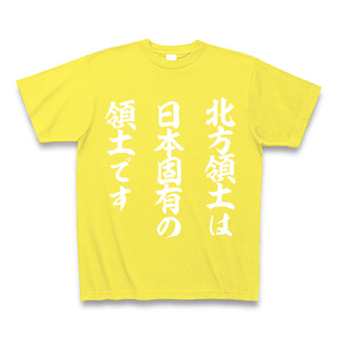 北方領土は日本固有の領土です｜Tシャツ Pure Color Print｜イエロー