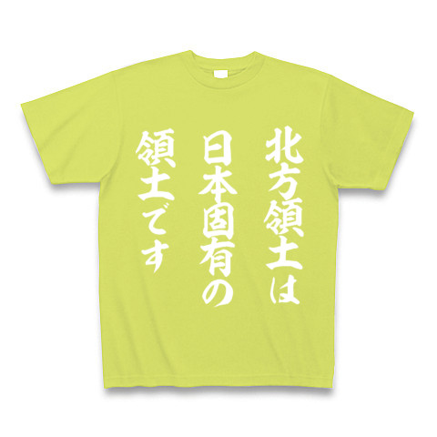 北方領土は日本固有の領土です｜Tシャツ Pure Color Print｜ライトグリーン