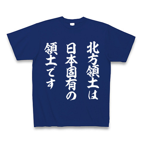 北方領土は日本固有の領土です｜Tシャツ Pure Color Print｜ロイヤルブルー