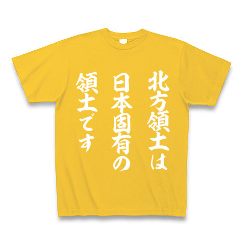 北方領土は日本固有の領土です｜Tシャツ Pure Color Print｜ゴールドイエロー