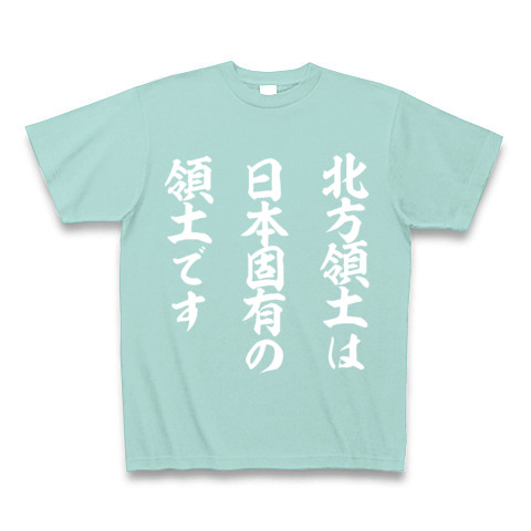 北方領土は日本固有の領土です｜Tシャツ Pure Color Print｜アクア
