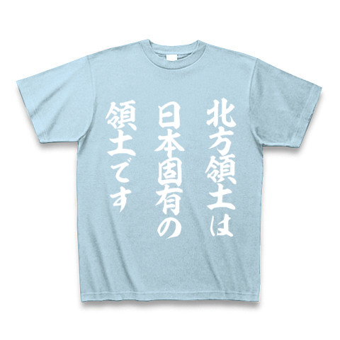 北方領土は日本固有の領土です｜Tシャツ Pure Color Print｜ライトブルー