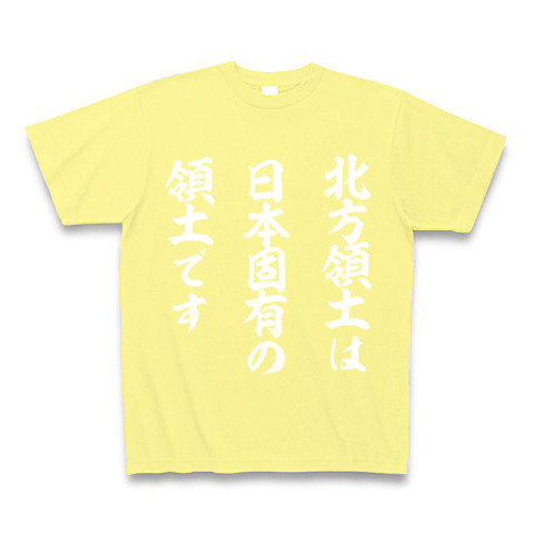 北方領土は日本固有の領土です｜Tシャツ Pure Color Print｜ライトイエロー
