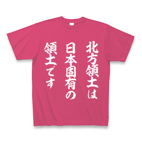 北方領土は日本固有の領土です｜Tシャツ Pure Color Print｜ホットピンク