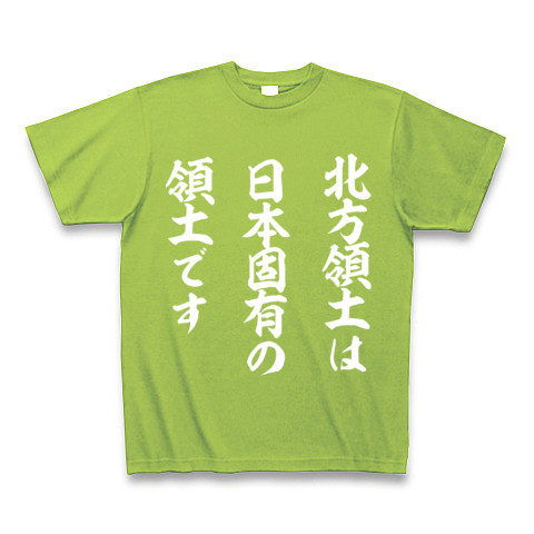 北方領土は日本固有の領土です｜Tシャツ Pure Color Print｜ライム