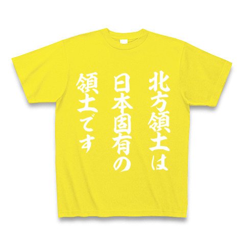 北方領土は日本固有の領土です｜Tシャツ Pure Color Print｜デイジー