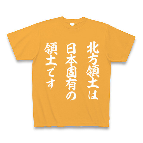 北方領土は日本固有の領土です｜Tシャツ Pure Color Print｜コーラルオレンジ