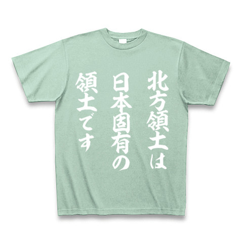 北方領土は日本固有の領土です｜Tシャツ Pure Color Print｜アイスグリーン