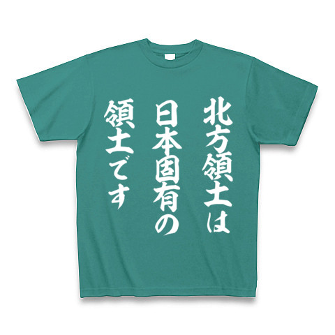北方領土は日本固有の領土です｜Tシャツ Pure Color Print｜ピーコックグリーン