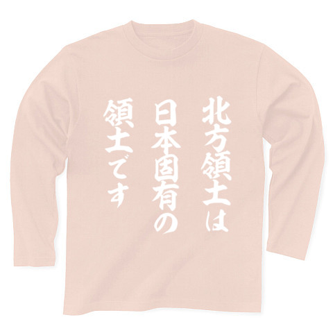 北方領土は日本固有の領土です｜長袖Tシャツ Pure Color Print｜ライトピンク