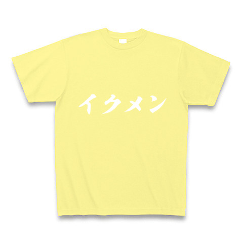 イクメン｜Tシャツ Pure Color Print｜ライトイエロー