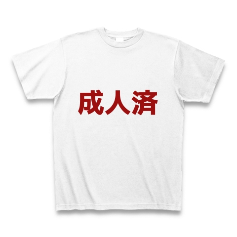 成人済み デザインの全アイテム デザインtシャツ通販clubt