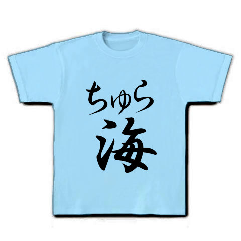 ちゅら海（墨文字）｜Tシャツ｜ライトブルー