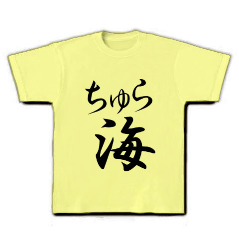 ちゅら海（墨文字）｜Tシャツ｜ライトイエロー