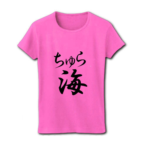 ちゅら海（墨文字）｜レディースTシャツ｜ピンク