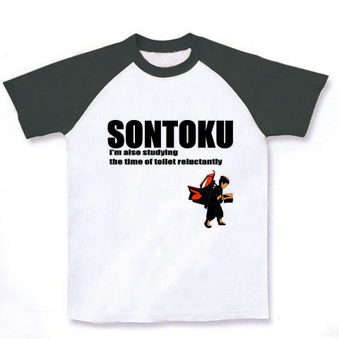 SONTOKU-He's cool man-｜ラグランTシャツ｜ホワイト×ブラック