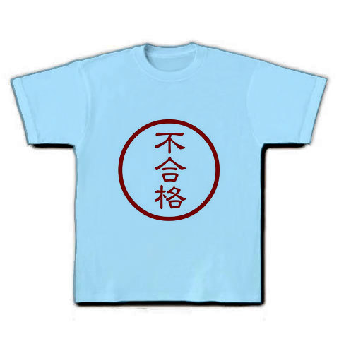 商品詳細 不合格マーク Tシャツ ライトブルー デザインtシャツ通販clubt