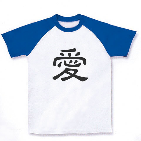 商品詳細 愛 漢字ロゴ ラグランtシャツ ホワイト ロイヤルブルー