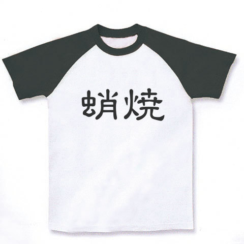 商品詳細 蛸焼 たこやき 漢字ロゴ ラグランtシャツ ホワイト ブラック デザインtシャツ通販clubt