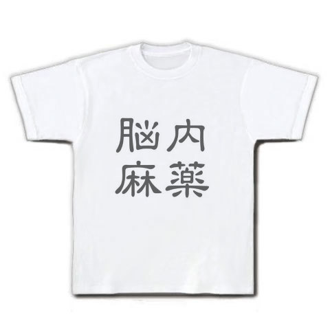 商品詳細 脳内麻薬 漢字ロゴ Tシャツ ホワイト デザインtシャツ通販clubt