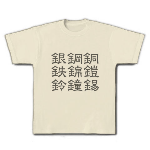 かねへんの漢字ロゴ デザインの全アイテム デザインtシャツ通販clubt