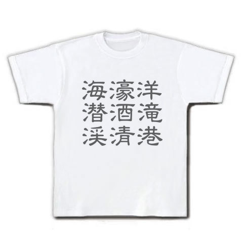 商品詳細 さんずいの漢字ロゴ Tシャツ ホワイト デザインtシャツ通販clubt