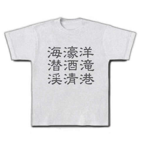 商品詳細 さんずいの漢字ロゴ Tシャツ アッシュ デザインtシャツ通販clubt