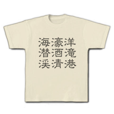商品詳細 さんずいの漢字ロゴ Tシャツ ナチュラル デザインtシャツ通販clubt