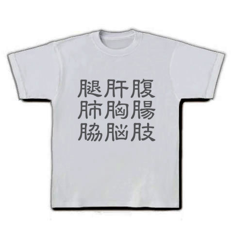 商品詳細 にくづきの漢字のロゴ Tシャツ シルバーグレー デザインtシャツ通販clubt