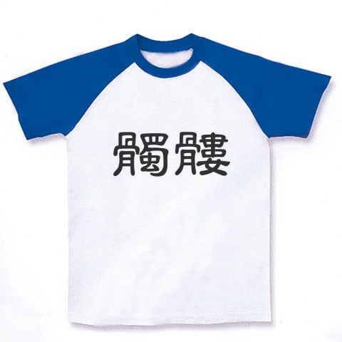 商品詳細 髑髏 漢字ロゴ1 ラグランtシャツ ホワイト ロイヤルブルー デザインtシャツ通販clubt