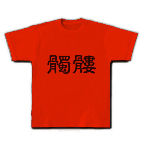 商品詳細 髑髏 漢字ロゴ1 Tシャツ レッド デザインtシャツ通販clubt