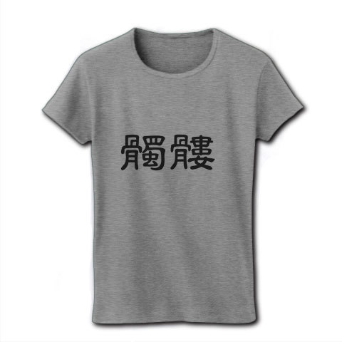 商品詳細 髑髏 漢字ロゴ1 レディースtシャツ グレー デザインtシャツ通販clubt