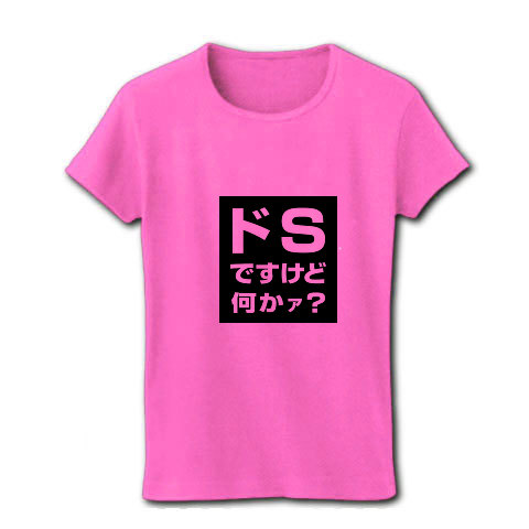 ドＳ｜レディースTシャツ｜ピンク