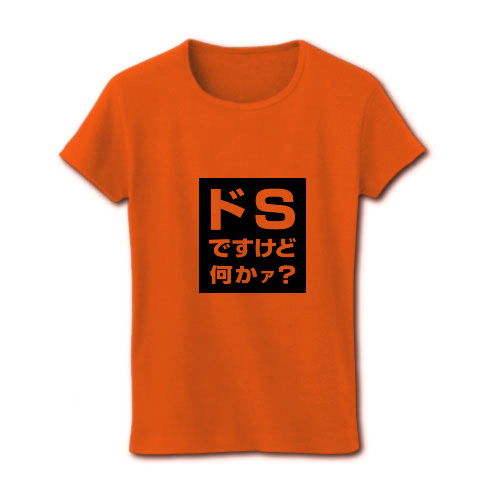 ドＳ｜レディースTシャツ｜オレンジ