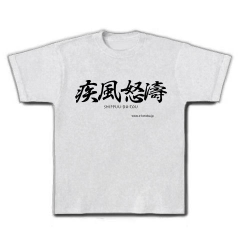商品詳細 Gn 010 疾風怒濤 しっぷうどとう Tシャツ アッシュ デザインtシャツ通販clubt 商品詳細 Gn 010 疾風怒濤 しっぷうどとう Tシャツ アッシュ デザインtシャツ通販clubt