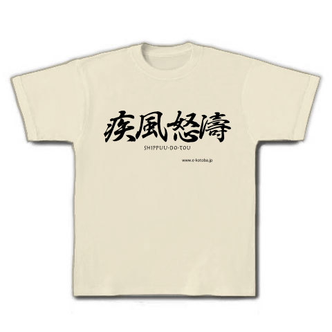 商品詳細 Gn 010 疾風怒濤 しっぷうどとう Tシャツ ナチュラル デザインtシャツ通販clubt