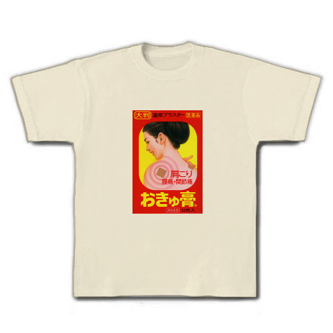 おきゅう膏｜Tシャツ｜ナチュラル