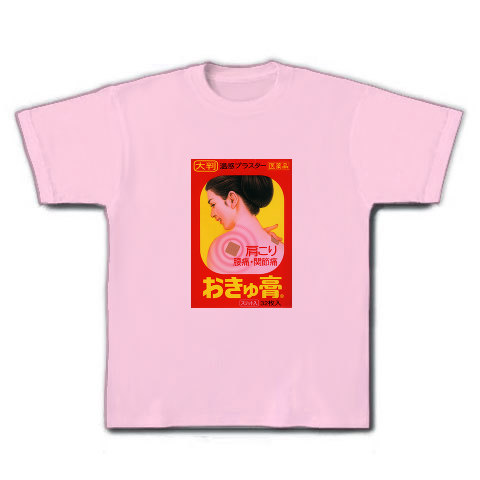 おきゅう膏｜Tシャツ｜ライトピンク