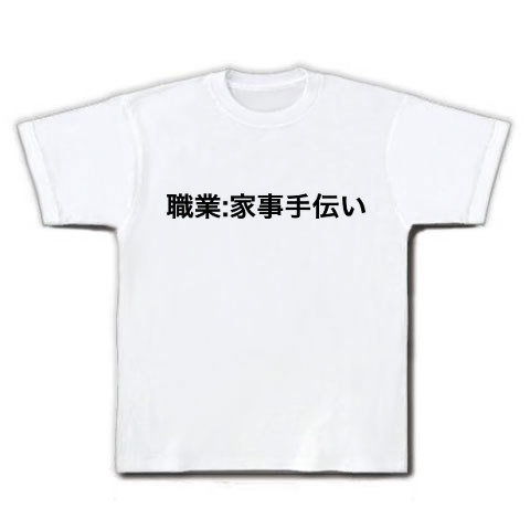 商品詳細 職業 家事手伝い Tシャツ ホワイト デザインtシャツ通販clubt