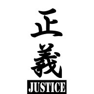 正義2